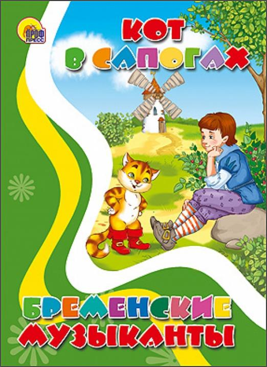 Книжки на картоне Кот в сапогах. Бременские музыканты