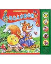 Колобок. Говорящая сказка