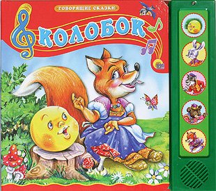 Обложка книги «Колобок. Говорящая сказка», ISBN 9785378151783