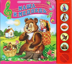 Обложка книги «Маша и медведь. Говорящая сказка», ISBN 9785378151806