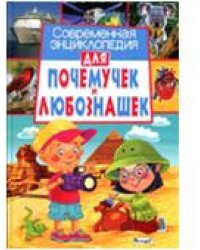 Современная энциклопедия для почемучек и любознашек