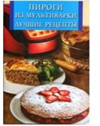 Пироги из мультиварки. Лучшие рецепты