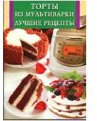 Торты из мультиварки. Лучшие рецепты