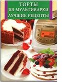 Торты из мультиварки. Лучшие рецепты