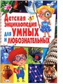 Детская энциклопедия для умных и любознательных