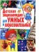 Детская энциклопедия для умных и любознательных
