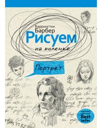 Рисуем на коленке портрет