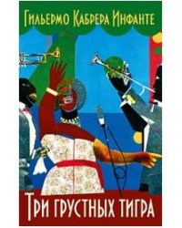 Три грустных тигра
