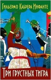 Три грустных тигра