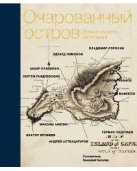 Очарованный остров. Новые сказки об Италии