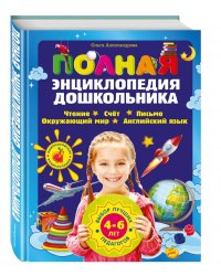 Полная энциклопедия дошкольника