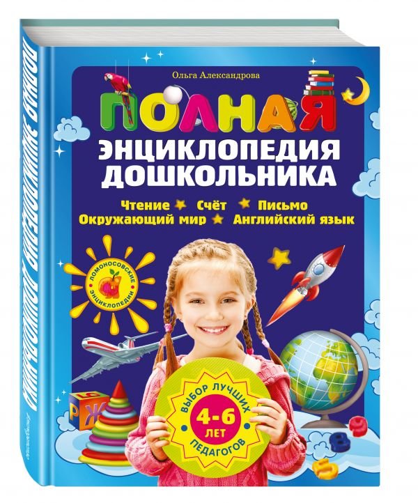 Обложка книги «Полная энциклопедия дошкольника» — Александрова О.В., ISBN 9785699724550