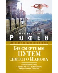 Бессмертным Путем святого Иакова. О паломничестве к одной из трех величайших христианских святынь. Путевые заметки