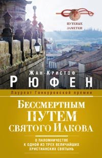 Бессмертным Путем святого Иакова. О паломничестве к одной из трех величайших христианских святынь. Путевые заметки