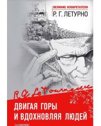 Двигая горы и вдохновляя людей