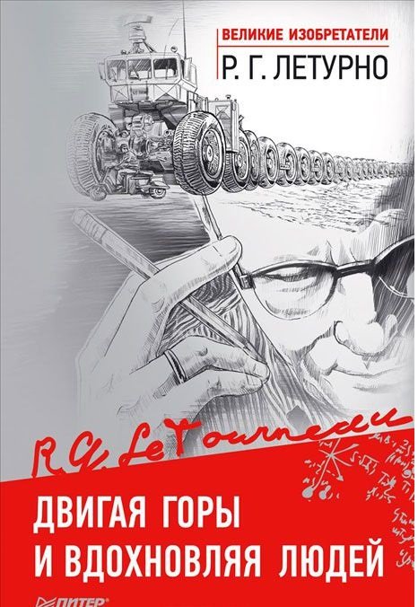 Обложка книги «Двигая горы и вдохновляя людей» — Летурно Р.Г., ISBN 9785496010252