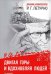 Обложка книги «Двигая горы и вдохновляя людей» — Летурно Р.Г., ISBN 9785496010252
