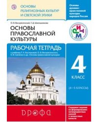 Основы духовно-нравственной культуры народов России. Основы религиозных культур и светской этики. Основы православной культуры. 4 класс. Рабочая тетрадь. К учебнику Т.А. Костюковой, О.В. Воскресенского, К.В. Савченко и др. ФГОС