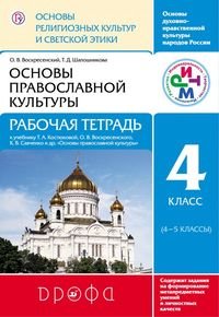 Основы духовно-нравственной культуры народов России. Основы религиозных культур и светской этики. Основы православной культуры. 4 класс. Рабочая тетрадь. К учебнику Т.А. Костюковой, О.В. Воскресенского, К.В. Савченко и др. ФГОС