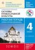Основы духовно-нравственной культуры народов России. Основы религиозных культур и светской этики. Основы православной культуры. 4 класс. Рабочая тетрадь. К учебнику Т.А. Костюковой, О.В. Воскресенского, К.В. Савченко и др. ФГОС