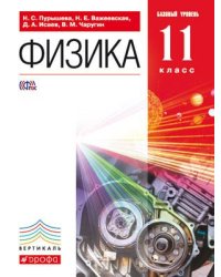 Физика. 11 класс. Базовый уровень. Учебник. Вертикаль. ФГОС