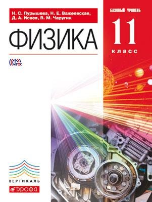 Физика. 11 класс. Базовый уровень. Учебник. Вертикаль. ФГОС