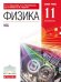 Физика. 11 класс. Базовый уровень. Учебник. Вертикаль. ФГОС