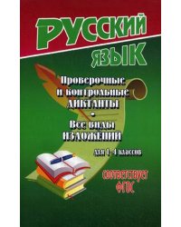 Проверочные и контрольные диктанты. Все виды изложений. Для 1-4 классов. Учебно-методическое пособие