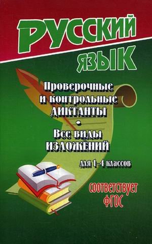 Проверочные и контрольные диктанты. Все виды изложений. Для 1-4 классов. Учебно-методическое пособие