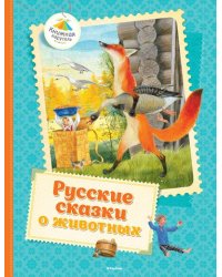 Русские сказки о животных