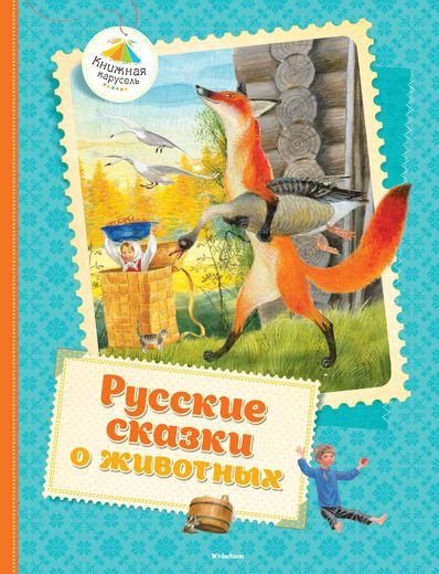 Русские сказки о животных