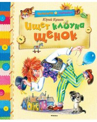 Ищет клоуна щенок