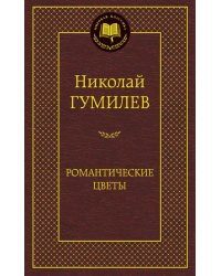 Романтические цветы