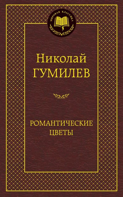 Романтические цветы