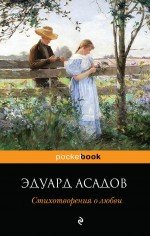 Обложка книги «Стихотворения о любви» — Асадов Эдуард, ISBN 9785699729609