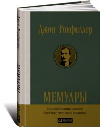 Мемуары