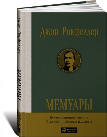 Обложка книги «Мемуары» — Рокфеллер Дж., ISBN 9785961447439