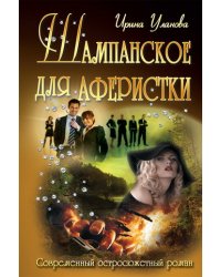 Шампанское для аферистки
