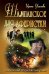 Шампанское для аферистки