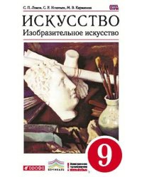 Искусство. Изобразительное искусство. 9 класс. Учебник. Вертикаль. ФГОС