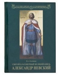 Святой благоверный великий князь Александр Невский