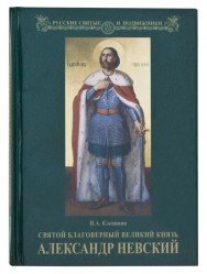 Русские святые и подвижники Святой благоверный великий князь Александр Невский