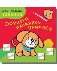 Пёсик-Барбосик. Дорисуй, раскрась, приклей (48 наклеек)