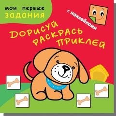Пёсик-Барбосик. Дорисуй, раскрась, приклей (48 наклеек)
