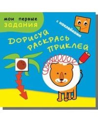 Рыжий лев. Дорисуй, раскрась, приклей (48 наклеек)