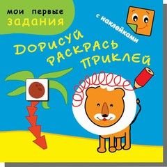 Рыжий лев. Дорисуй, раскрась, приклей (48 наклеек)