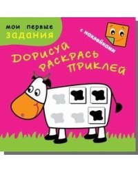 Счастливая корова. Дорисуй, раскрась, приклей (48 наклеек)