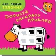 Счастливая корова. Дорисуй, раскрась, приклей (48 наклеек)