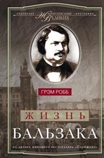 Жизнь Бальзака
