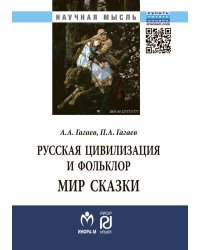 Русская цивилизация и фольклор. Мир сказки: Монография